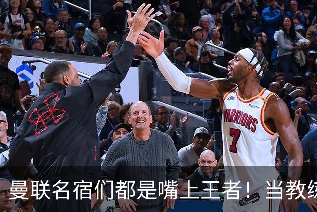 曼联名宿们都是嘴上王者！当教练共被解雇过17次