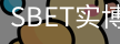 SBET实博|官网注册登录